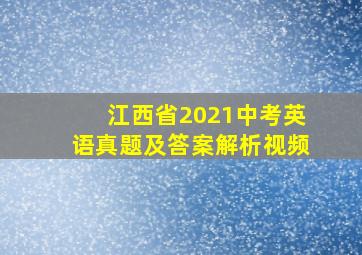 江西省2021中考英语真题及答案解析视频