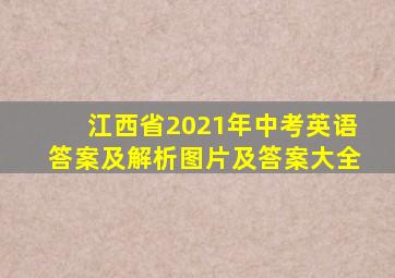 江西省2021年中考英语答案及解析图片及答案大全