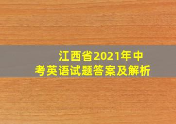 江西省2021年中考英语试题答案及解析