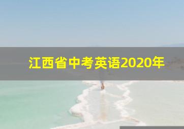 江西省中考英语2020年