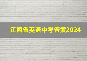 江西省英语中考答案2024