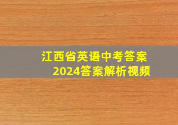 江西省英语中考答案2024答案解析视频