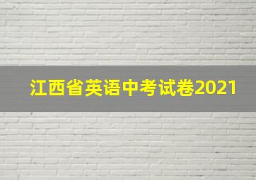 江西省英语中考试卷2021