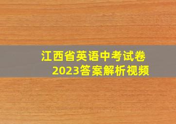 江西省英语中考试卷2023答案解析视频