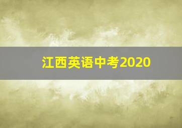 江西英语中考2020