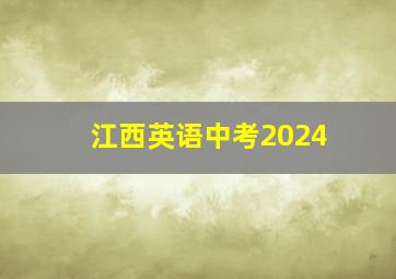 江西英语中考2024