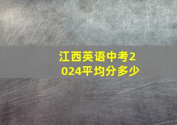 江西英语中考2024平均分多少