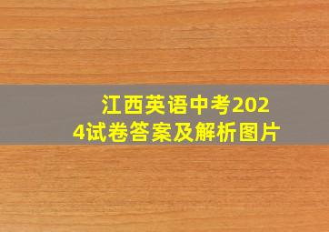 江西英语中考2024试卷答案及解析图片