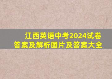 江西英语中考2024试卷答案及解析图片及答案大全