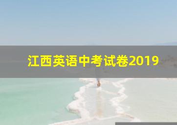 江西英语中考试卷2019