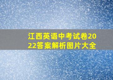 江西英语中考试卷2022答案解析图片大全