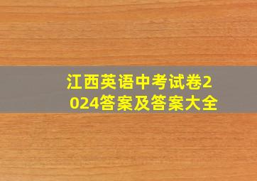 江西英语中考试卷2024答案及答案大全