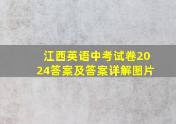 江西英语中考试卷2024答案及答案详解图片