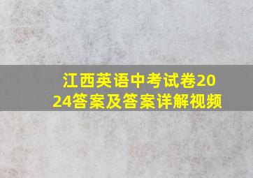 江西英语中考试卷2024答案及答案详解视频