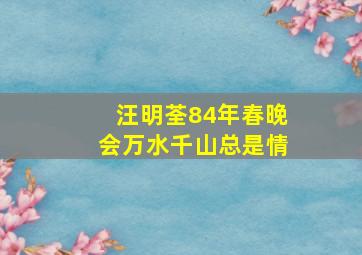 汪明荃84年春晚会万水千山总是情