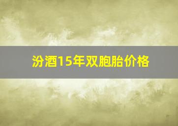 汾酒15年双胞胎价格