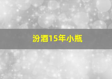 汾酒15年小瓶