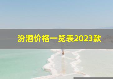 汾酒价格一览表2023款