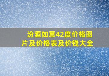 汾酒如意42度价格图片及价格表及价钱大全