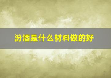 汾酒是什么材料做的好