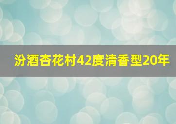 汾酒杏花村42度清香型20年