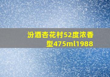 汾酒杏花村52度浓香型475ml1988