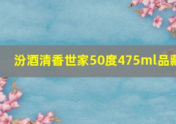 汾酒清香世家50度475ml品藏