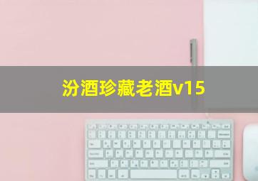 汾酒珍藏老酒v15