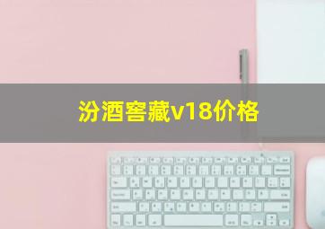 汾酒窖藏v18价格