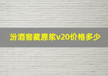 汾酒窖藏原浆v20价格多少