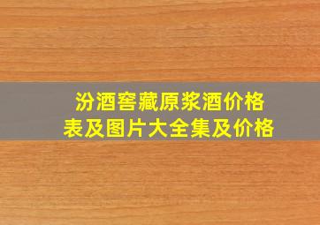 汾酒窖藏原浆酒价格表及图片大全集及价格