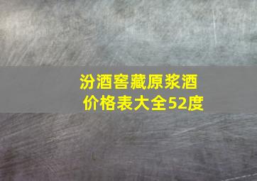 汾酒窖藏原浆酒价格表大全52度