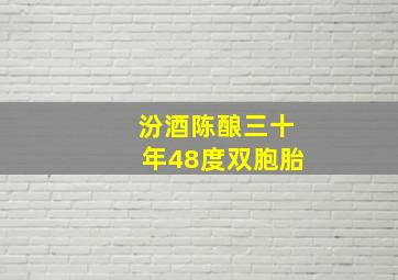 汾酒陈酿三十年48度双胞胎