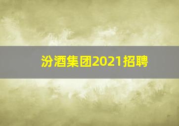 汾酒集团2021招聘