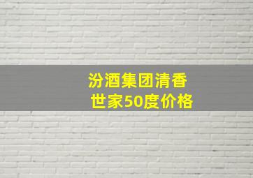 汾酒集团清香世家50度价格