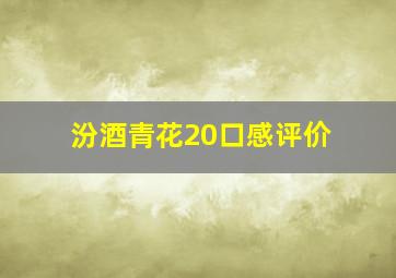 汾酒青花20口感评价