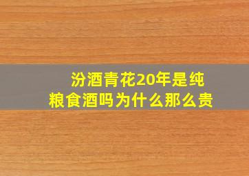 汾酒青花20年是纯粮食酒吗为什么那么贵