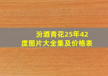 汾酒青花25年42度图片大全集及价格表