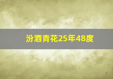 汾酒青花25年48度