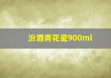 汾酒青花瓷900ml