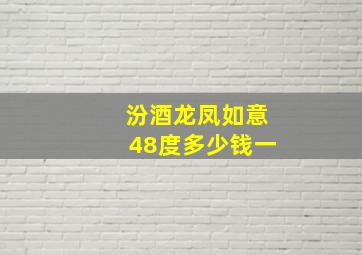 汾酒龙凤如意48度多少钱一