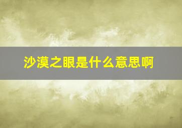 沙漠之眼是什么意思啊