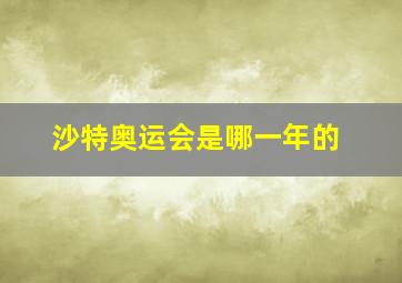 沙特奥运会是哪一年的