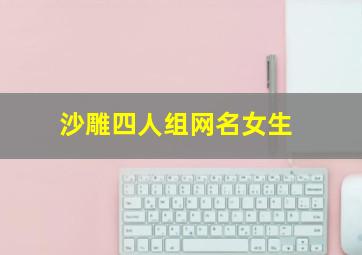 沙雕四人组网名女生