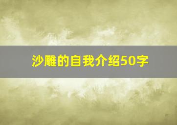 沙雕的自我介绍50字