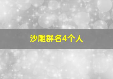 沙雕群名4个人