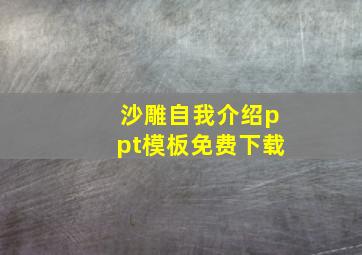 沙雕自我介绍ppt模板免费下载