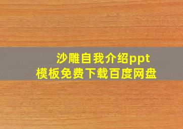 沙雕自我介绍ppt模板免费下载百度网盘