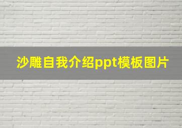 沙雕自我介绍ppt模板图片