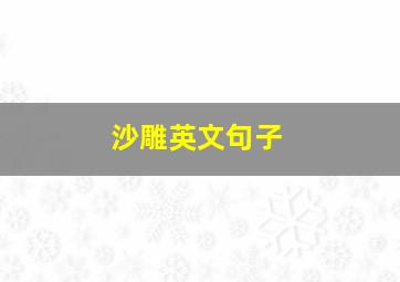 沙雕英文句子